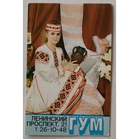 ГУМ. Реклама. Календарик, 1991