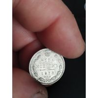 15 копеек 1913
