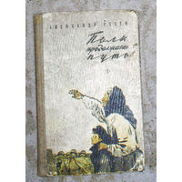 Александр Розен Полк продолжает путь
