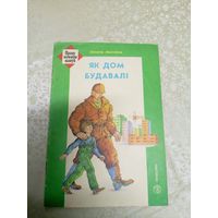 Як дом будавалi\038