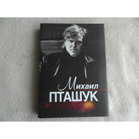 Михаил Пташук. Исповедь кинорежиссера. Сценарий художественного фильма. Публикации. Воспоминания. Минск. 2004 г.