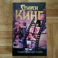 Стивен Кинг - Стивен Кинг идёт в кино