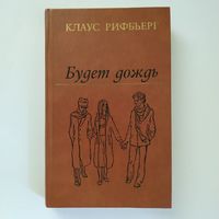 Клаус Рифбьерг - Будет дождь
