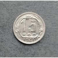 15 копеек 1941