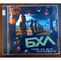 БХЛ – Тебе На Всё Наплевать