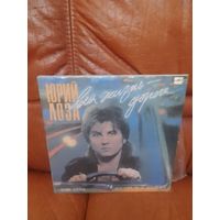 Юрий лоза жизнь дорога