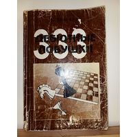 А.Завьялов 333 дебютные ловушки Шахматы