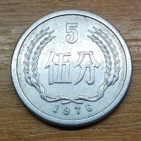 Китай 5 фынь 1976 _РАСПРОДАЖА КОЛЛЕКЦИИ