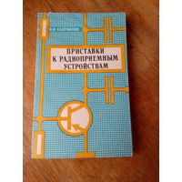 Книги. Приставки к радиоприёмным устройствам.