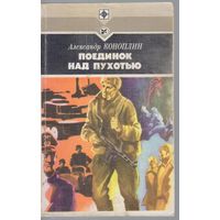 Коноплин А. Поединок над Пухотью. Приключенческая повесть.