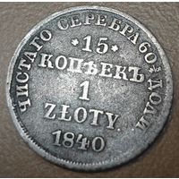 15 копеек - 1 злотый 1840 года (НГ, Петербургский двор)