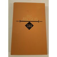 Избранное .Н.С.Лесков