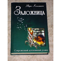 Мери Каммингс Заложница