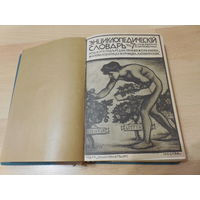 ЭНЦИКЛОПЕДИЧЕСКИЙ СЛОВАРЬ ГРАНАТ. Том 6.