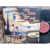 Виниловая пластинка МИХАИЛ КОЗАКОВ. Тайны ремесла.