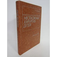 "Неотложная хирургия детей". Книга. Медицина. 1983 г.и.