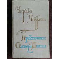 Чарльз Диккенс  Приключения Оливера Твиста
