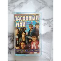Аудио кассета Ласковый май