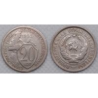 20 копеек 1932 г СССР