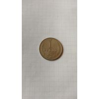 1 рубль 1965 г. СССР.