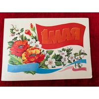 Л. Курьерова. 1 мая. 1986 год. Подписана.