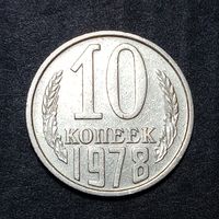10 копеек 1978 брак раскол и соударение