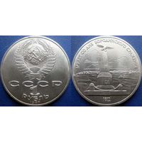 1 рубль 1987 года. Бородино - Обелиск. UNC