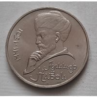 1 рубль 1991 г. Алишер Навои