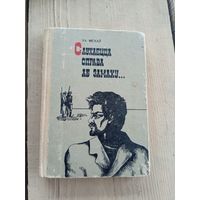 Ул. Мехаў"Слухаецца справа аб замаху"17д Автограф автора
