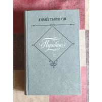 Юрий Тынянов. Пушкин