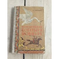 Приключения богатыря Шовшура\102