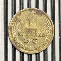 1 копейка 1965г.