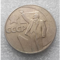 1 рубль 1967 г. 50 лет Советской власти #03