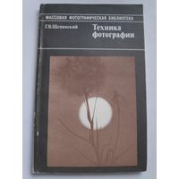 Г. В. Щепанский. Техника фотографии.