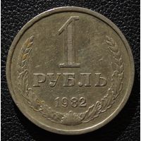 1 рубль 1982 год