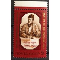 1983 К 250-летию со дня рождения Махтумкули CCCP