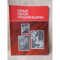 Юные герои Гродненщины