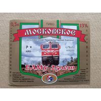 Этикетка от пива Московское, БАМу - 25 лет, продаётся по символической цене, г.Благовещенск, ю-931-3 (3446)