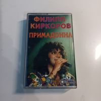 Филипп Киркоров - Примадонна. Аудиокассета