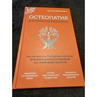 Остеопатия и китайская медицина. Как научиться использовать ресурсы организма для восстановления без применения лекарств | Первушкин Эдуард Сергеевич