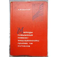 Методы повышения помехозащищенности приема ЧМ сигналов. Кантор