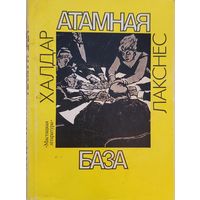 Атамная база Халдар Лакснес мастак Кашкурэвіч