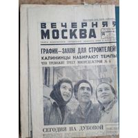 Газета Вечерняя Москва. 14 февраля 1962 г.
