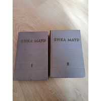 Маўр Янка. Збор твораў у двух тамах. Том 1,2. 1960