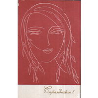 Подписанная открытка 1968г. "8 Марта. Лицо девушки" худ. С. Красаускас