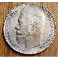 Рубль 1908год копия