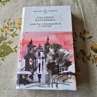 Уладзімір Караткевіч Хрыстос прызямліуся у гародні школьная бібліятэка