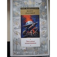 Кейт Лаумер "Звездные мошенники".