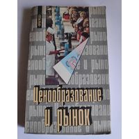 Ценообразование и рынок.