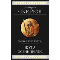 Дмитрий Скирюк Жуга Осенний лис